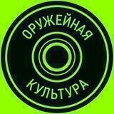 ОРУЖЕЙНАЯ КУЛЬТУРА