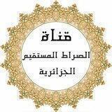 قناة الصراط المستقيم الجزائرية السلفية