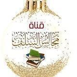 قناة مجالس السلف