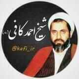 شیخ احمد کافی(ره)