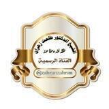 القناة الرسمية للشيخ الوالد أ.د/طلعت عبد الرازق زهران حَفِظَهُ اللهُ تَعَاَلَى وَرَعَاَهُ ﴿1﴾ {أساسية شاملة معتمدة مواد وفتاوى}