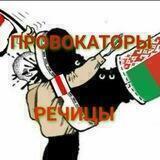 Провокаторы Речицы