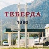 Администрация города Теберда