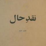 نقد حال