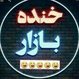 😂خنده بازار😂