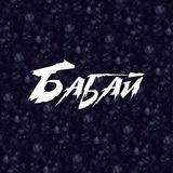 Бабай