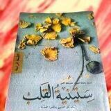 سِتينيةُ القَلبْ♡
