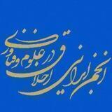 انجمن ایرانی اخلاق