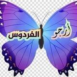 🤲 أرجو الفردوس 🤲