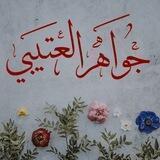 قناة جواهر العتيبي 🤍