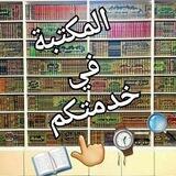 طلبات كتب المكتبة السورية العامة