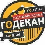 ГОДЕКАН