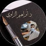دُ أبـرُاهِـيۧــمۘ الۛــرُاويۧ