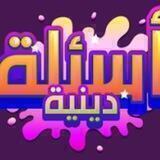 قناة اسئلة دينية