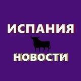 Испания | Новости