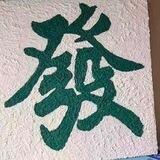 義字上课群（小叶上押1000u）