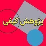 پژوهش کیفی
