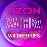 ХАЛЯВА | WB, OZON