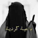 ♡داعيـــة ڪُرديــة♡