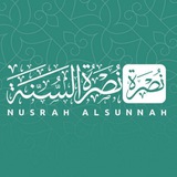 نصرة السنة