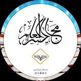 مجالس العلم