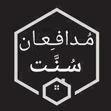 کانال مُـدافِعان سُــنَّـت