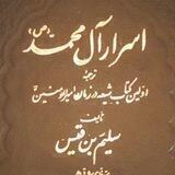 ▪️اَســرار آل مــحــمــد(ص)▪️