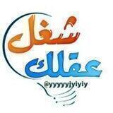 شغل عقلك؟