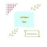 استفتاءات دينية 🌱