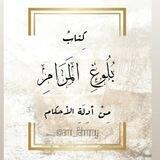 'بُلُوغُ المَرَام.'