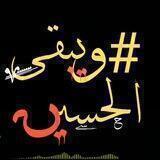 قناة كروب ويبقى الحسين ع