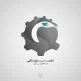 انجمن علمی صنایع غذایی فردوسی مشهد