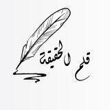 قلم الحقيقة