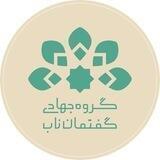 گروه جهادی گفتمان ناب