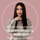 Недвижимость с Любовью
