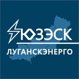 "Луганскэнерго" филиал АО "Юго-Западная ЭСК"