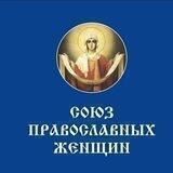 Союз Православных Женщин