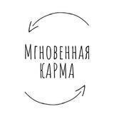 Мгновенная карма