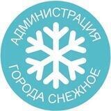 Сергей Ермаков Глава администрации г. Снежное