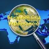 Близький Схід українською