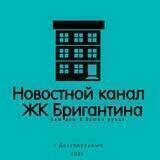 📢 Новостной канал ЖК Бригантина: ул. Парковая 48, 50, 50к1-7, 52, 52к1, 54. - Долгопрудный