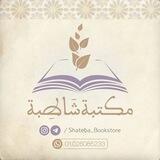 مكتبة شَاطِبَة 📖📚