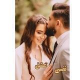 ╰⊱♥⊱╮ღ꧁ نفس عشق ꧂ღ╭⊱♥≺ ̶