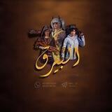 البيرق | 1 Albayraq