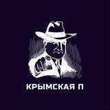 Крымская V