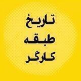 تاریخ طبقه کارگر
