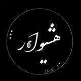 هَشیوار