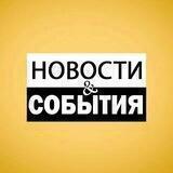 Новости и события