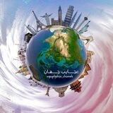 🌏 عجایب جهان 🌏