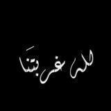غُـرْبَـة المُـشْتَـاقِـيْن🍃